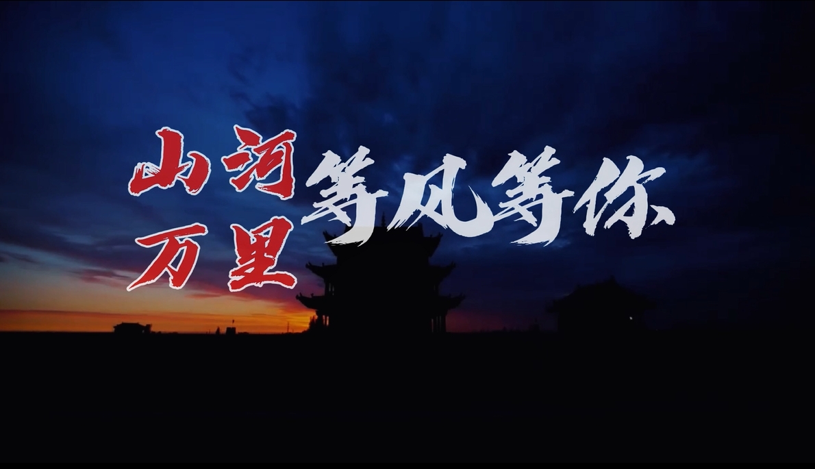 山河萬(wàn)里等風(fēng)等你