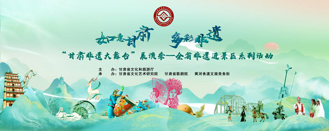 2024“甘肅非遺大舞臺(tái)”展演季——全省非遺進(jìn)景區(qū)系列展演活動(dòng)壓軸場(chǎng)重磅來(lái)襲