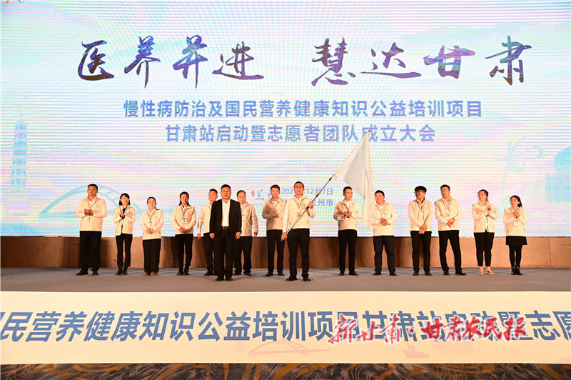 慢性病防治及國民營養(yǎng)健康知識(shí)公益培訓(xùn)項(xiàng)目甘肅站啟動(dòng) 首批專注此領(lǐng)域的志愿者團(tuán)隊(duì)同步成立