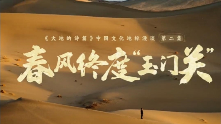 春風(fēng)終度“玉門關(guān)”