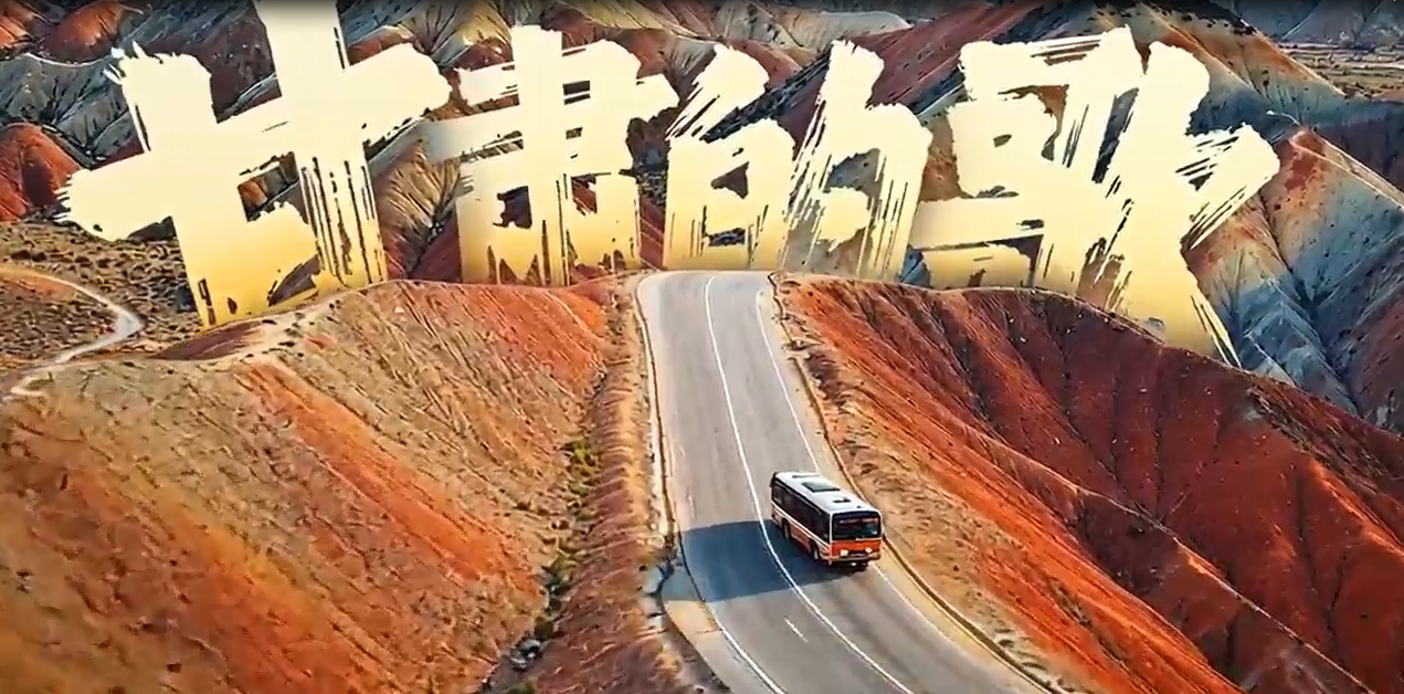 《甘肅的歌》獲評“創(chuàng)意視界·可靈AI創(chuàng)作活動”金像素三類作品