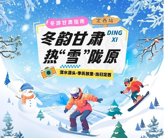 【冬韻甘肅·熱“雪”隴原】定西冰雪旅游攻略