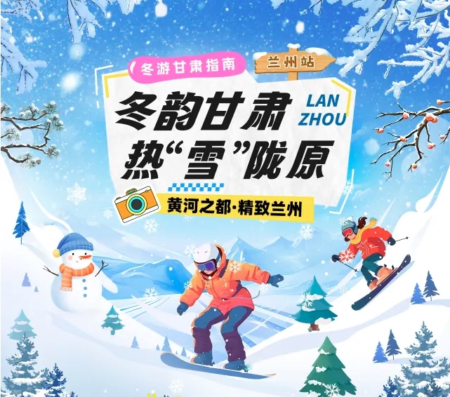 【冬韻甘肅·熱“雪”隴原】蘭州冰雪旅游攻略