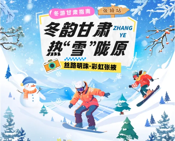 【冬韻甘肅·熱“雪”隴原】張掖冰雪旅游攻略