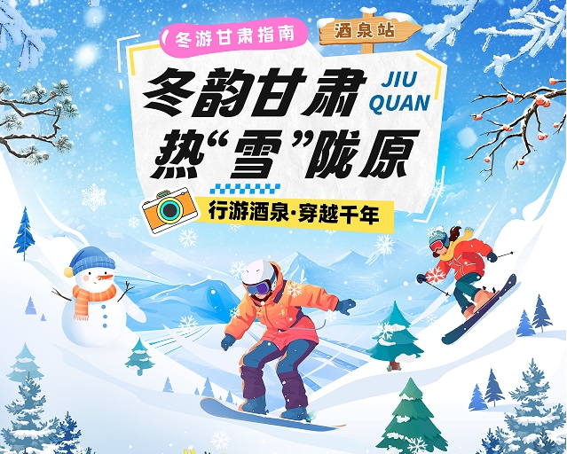 【冬韻甘肅·熱“雪”隴原】酒泉冰雪旅游攻略