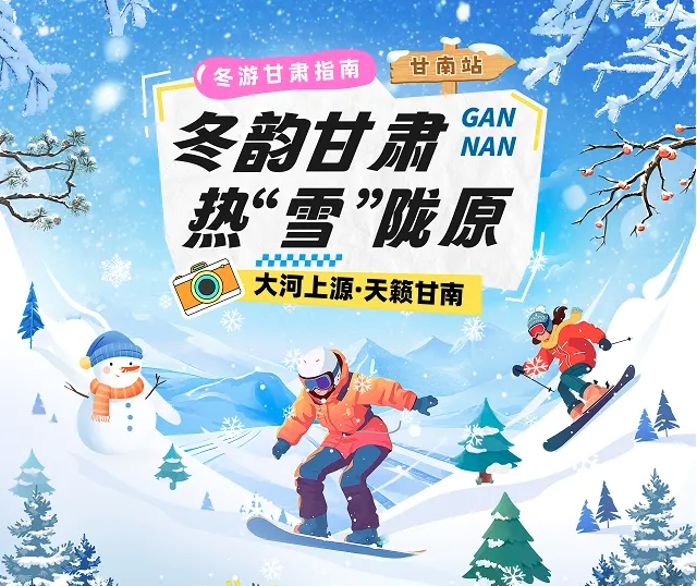 【冬韻甘肅·熱“雪”隴原】甘南冰雪旅游攻略