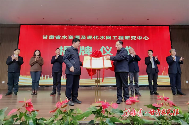 甘肅省水資源及現(xiàn)代水網(wǎng)工程研究中心正式揭牌