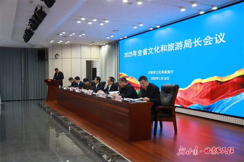 2025年全省文化和旅游局長(zhǎng)會(huì)議在蘭州召開(kāi)
