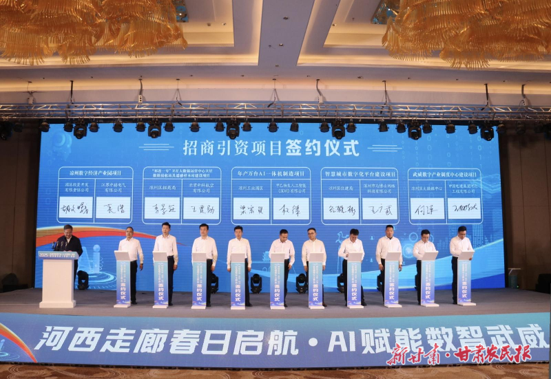 絲路智啟新程 數(shù)聚涼州動能——2025年武威市數(shù)字產(chǎn)業(yè)(人工智能)發(fā)展暨招商引資(引智)活動側(cè)記