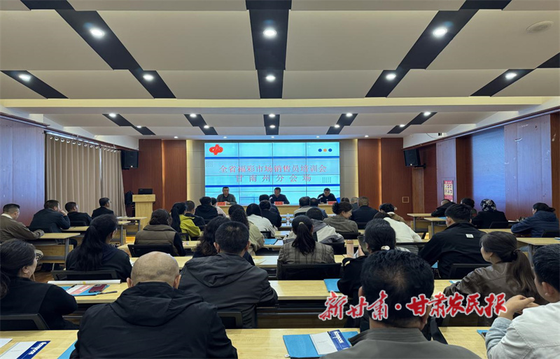 甘南州福彩中心召開(kāi)2025 年福彩銷售員培訓(xùn)會(huì)
