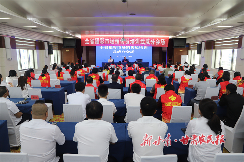 抓培訓(xùn)強(qiáng)根基 優(yōu)服務(wù)增效能?——武威市福彩中心召開(kāi)全市福彩市場(chǎng)銷售員培訓(xùn)會(huì)