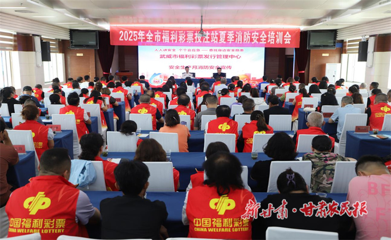 武威市福彩中心舉辦2025年全市福彩投注站夏季消防安全培訓(xùn)會
