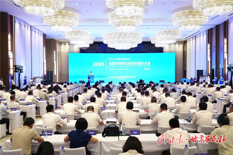 引鳳來棲 引鳳常棲 引鳳群棲——第三十一屆蘭洽會金昌市招商引資項目簽約大會側(cè)記