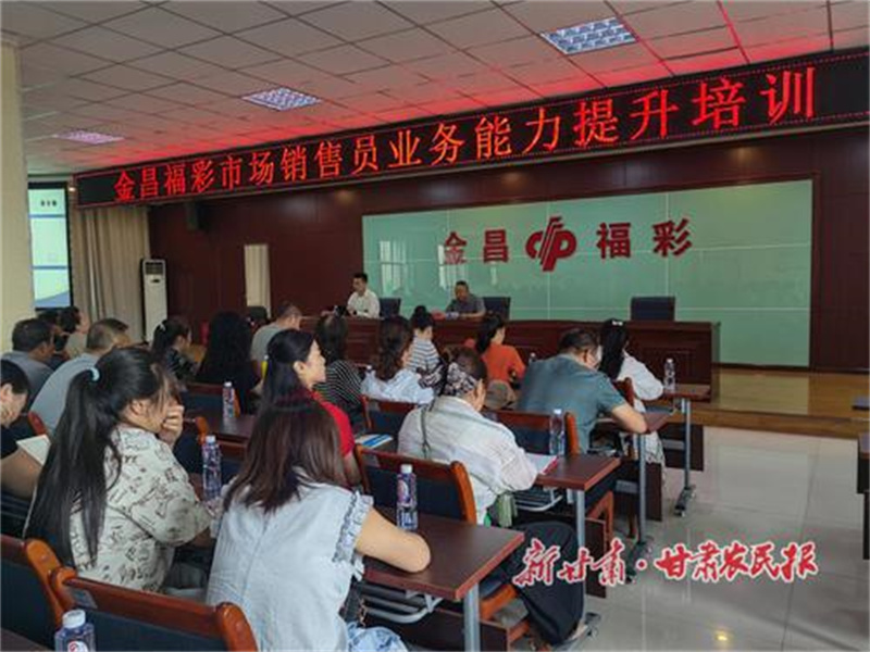 金昌福彩召開市場銷售員業(yè)務(wù)能力提升暨消防安全培訓(xùn)會
