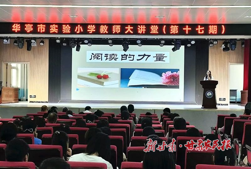 華亭：“教師大講堂”助力教師專業(yè)成長(zhǎng)