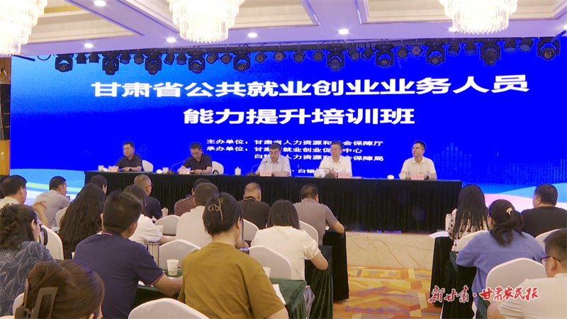 全省公共就業(yè)創(chuàng)業(yè)業(yè)務(wù)骨干集中“充電”