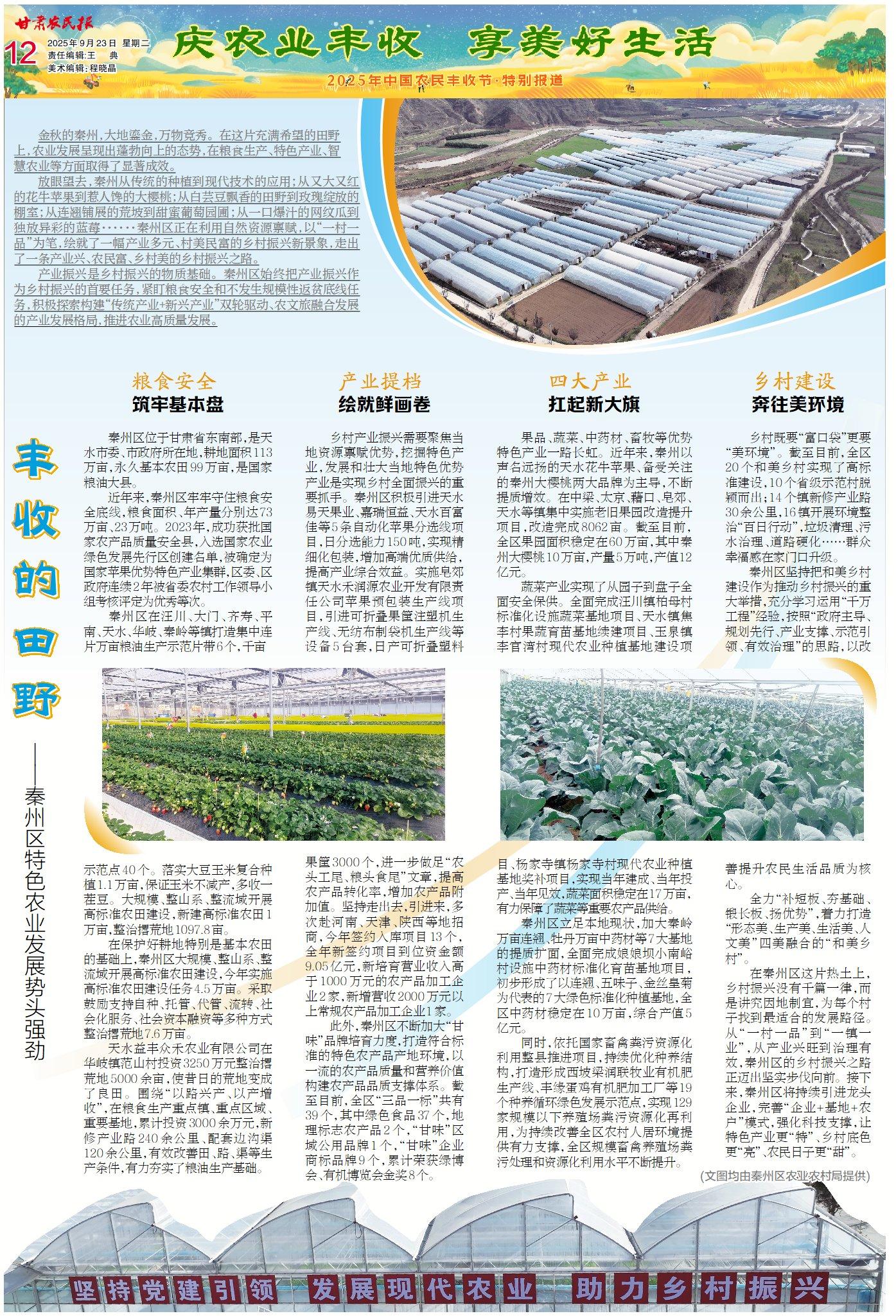 【2025年中國農(nóng)民豐收節(jié)】豐收的田野——秦州區(qū)特色農(nóng)業(yè)發(fā)展勢頭強勁