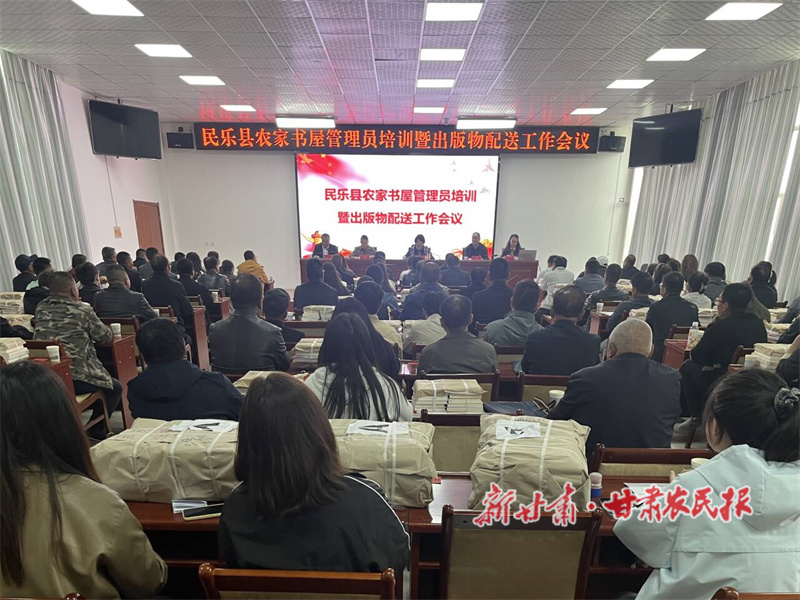 民樂縣召開農(nóng)家書屋管理員培訓暨出版物配送工作會議
