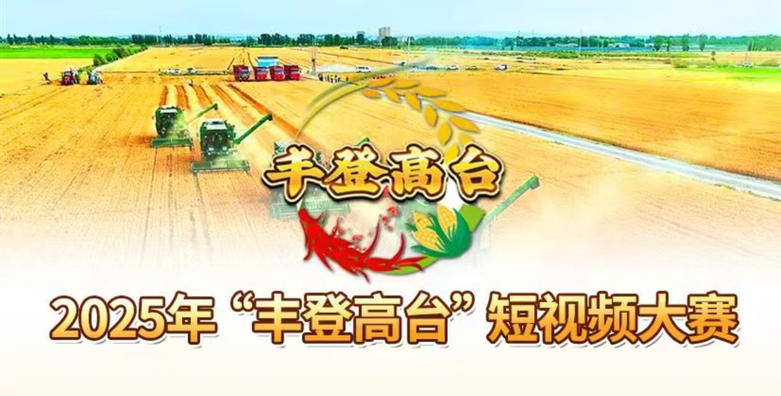 2025年“豐登高臺”短視頻大賽作品征集活動開始了